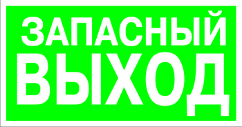 E23 указатель запасного выхода (пленка, 300х150 мм) - Знаки безопасности - Эвакуационные знаки - ohrana.inoy.org