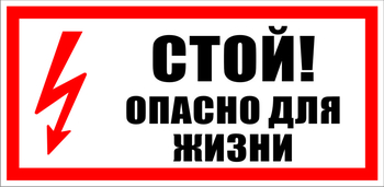 S08 Стой! опасно для жизни - Знаки безопасности - Знаки по электробезопасности - ohrana.inoy.org