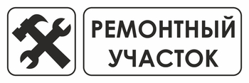 И25 ремонтный участок (пластик, 600х200 мм) - Знаки безопасности - Знаки и таблички для строительных площадок - ohrana.inoy.org