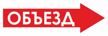 И22 объезд (вправо) (пленка, 900х300 мм) - Знаки безопасности - Знаки и таблички для строительных площадок - ohrana.inoy.org