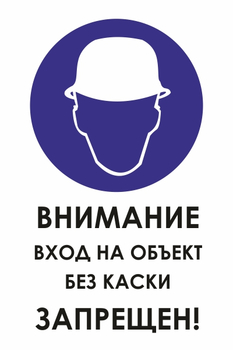 И31 внимание вход на объект без каски запрещен! (пленка, 600х800 мм) - Знаки безопасности - Знаки и таблички для строительных площадок - ohrana.inoy.org