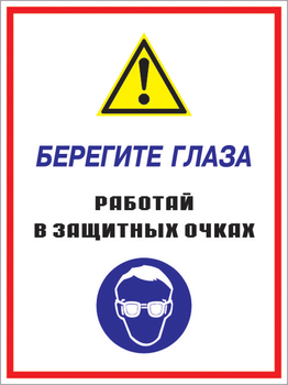 Кз 09 берегите глаза - работай в защитных очках. (пластик, 400х600 мм) - Знаки безопасности - Комбинированные знаки безопасности - ohrana.inoy.org