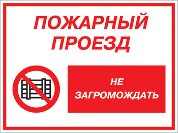 Кз 47 пожарный проезд - не загромождать. (пластик, 600х400 мм) - Знаки безопасности - Комбинированные знаки безопасности - ohrana.inoy.org