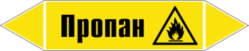 Маркировка трубопровода "пропан" (пленка, 126х26 мм) - Маркировка трубопроводов - Маркировки трубопроводов "ГАЗ" - ohrana.inoy.org