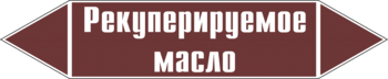 Маркировка трубопровода "рекуперируемое масло" (пленка, 716х148 мм) - Маркировка трубопроводов - Маркировки трубопроводов "ЖИДКОСТЬ" - ohrana.inoy.org