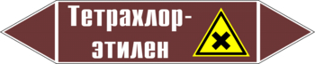 Маркировка трубопровода "тетрахлор-этилен" (пленка, 358х74 мм) - Маркировка трубопроводов - Маркировки трубопроводов "ЖИДКОСТЬ" - ohrana.inoy.org