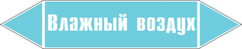 Маркировка трубопровода "влажный воздух" (пленка, 507х105 мм) - Маркировка трубопроводов - Маркировки трубопроводов "ВОЗДУХ" - ohrana.inoy.org