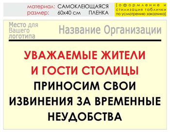 Информационный щит "извинения" (пленка, 60х40 см) t02 - Охрана труда на строительных площадках - Информационные щиты - ohrana.inoy.org