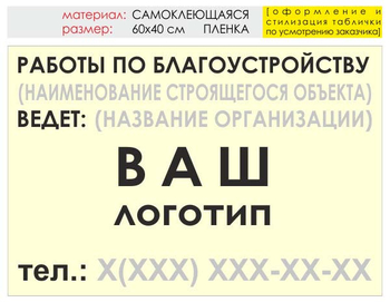 Информационный щит "работы по благоустройству" (пленка, 60х40 см) t05 - Охрана труда на строительных площадках - Информационные щиты - ohrana.inoy.org